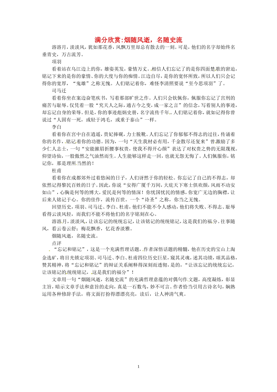 高考语文 优秀作文大全 烟随风逝名随史流.doc_第1页