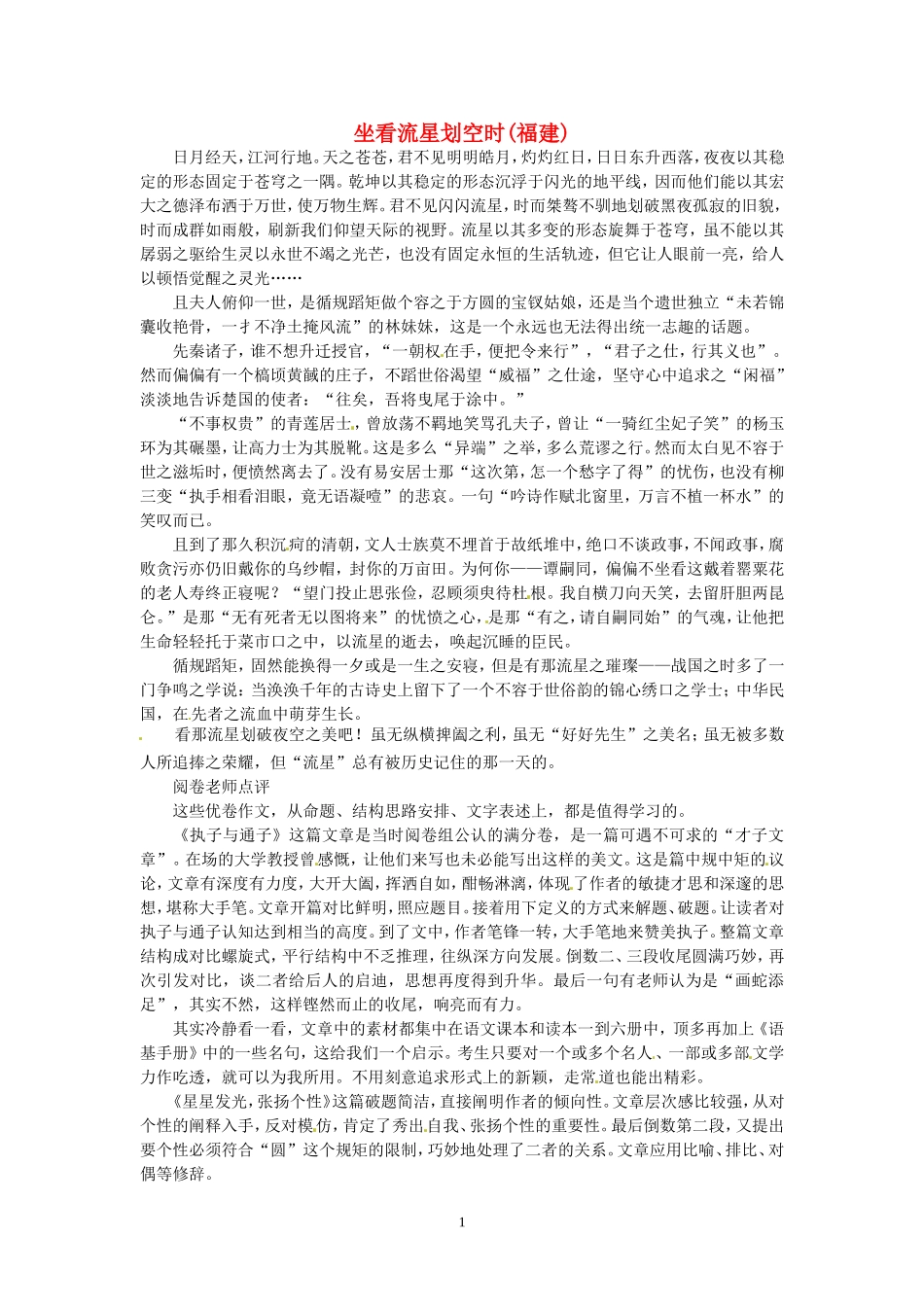 高考语文 优秀作文大全 坐看流星划空时（福建）.doc_第1页