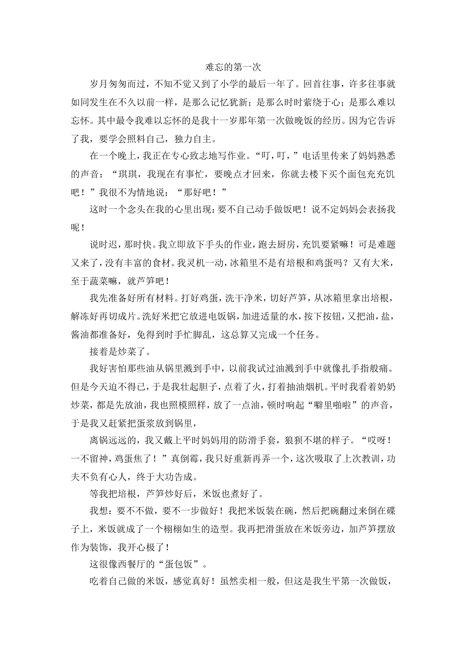 难忘的“第一次”7（做晚饭）.doc_第1页