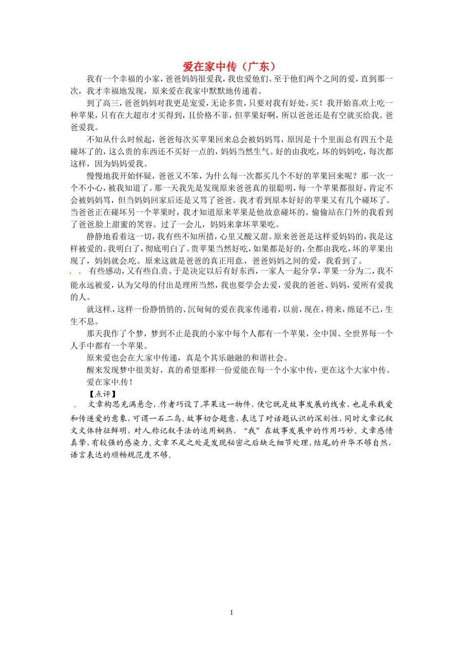 高考语文 优秀作文大全 爱在家中传（广东）.doc_第1页