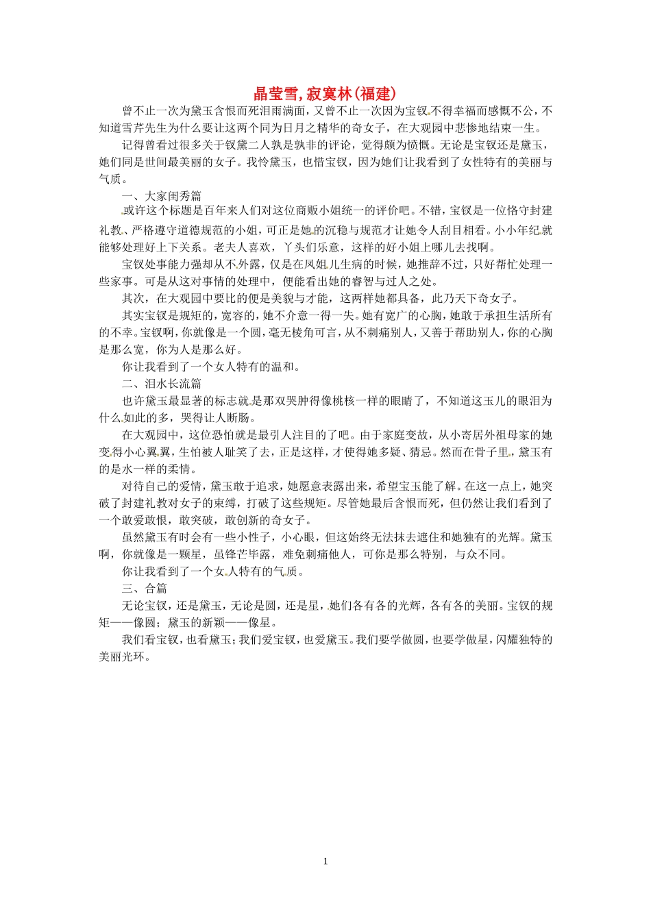 高考语文 优秀作文大全 晶莹雪　寂寞林（福建）.doc_第1页