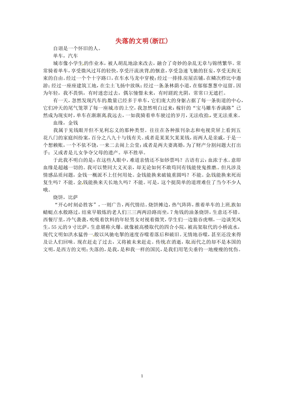 高考语文 优秀作文大全 失落的文明（浙江）.doc_第1页