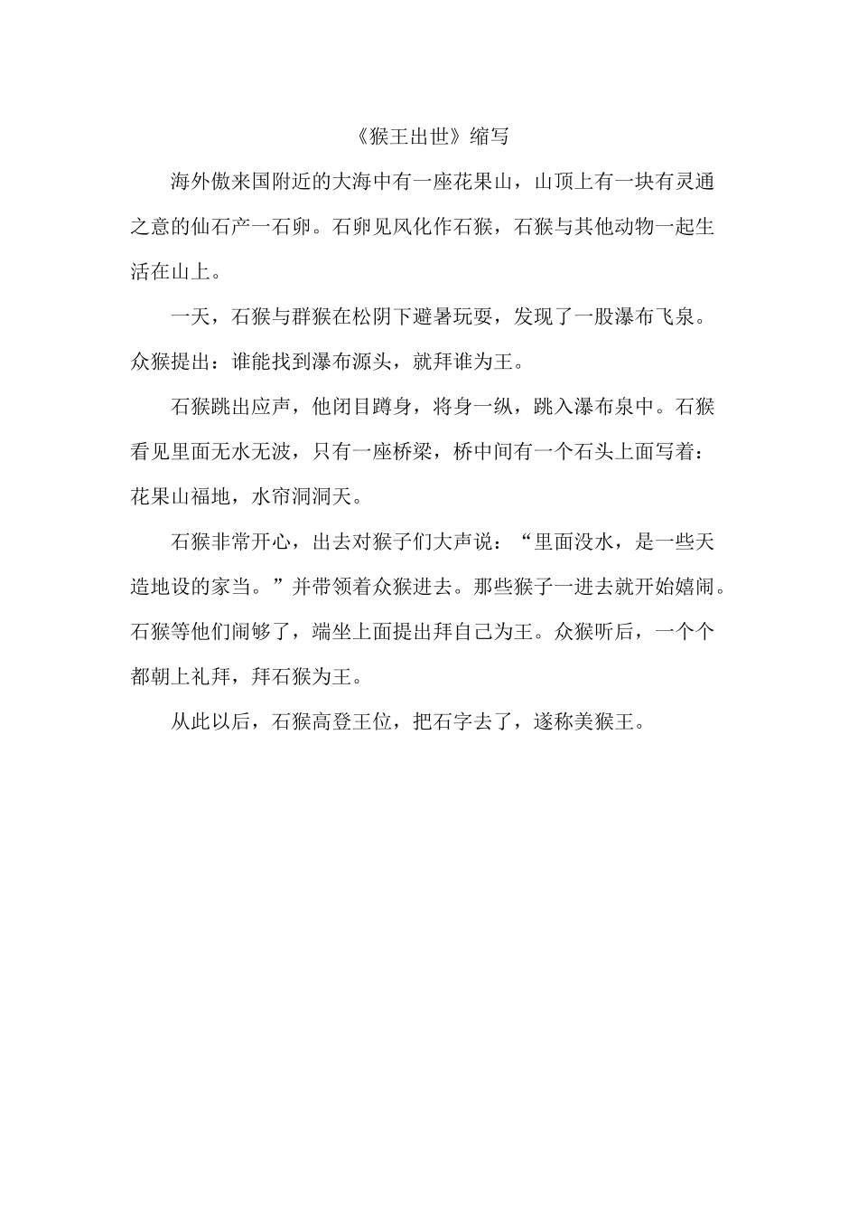 缩写5-猴王出世.docx_第1页