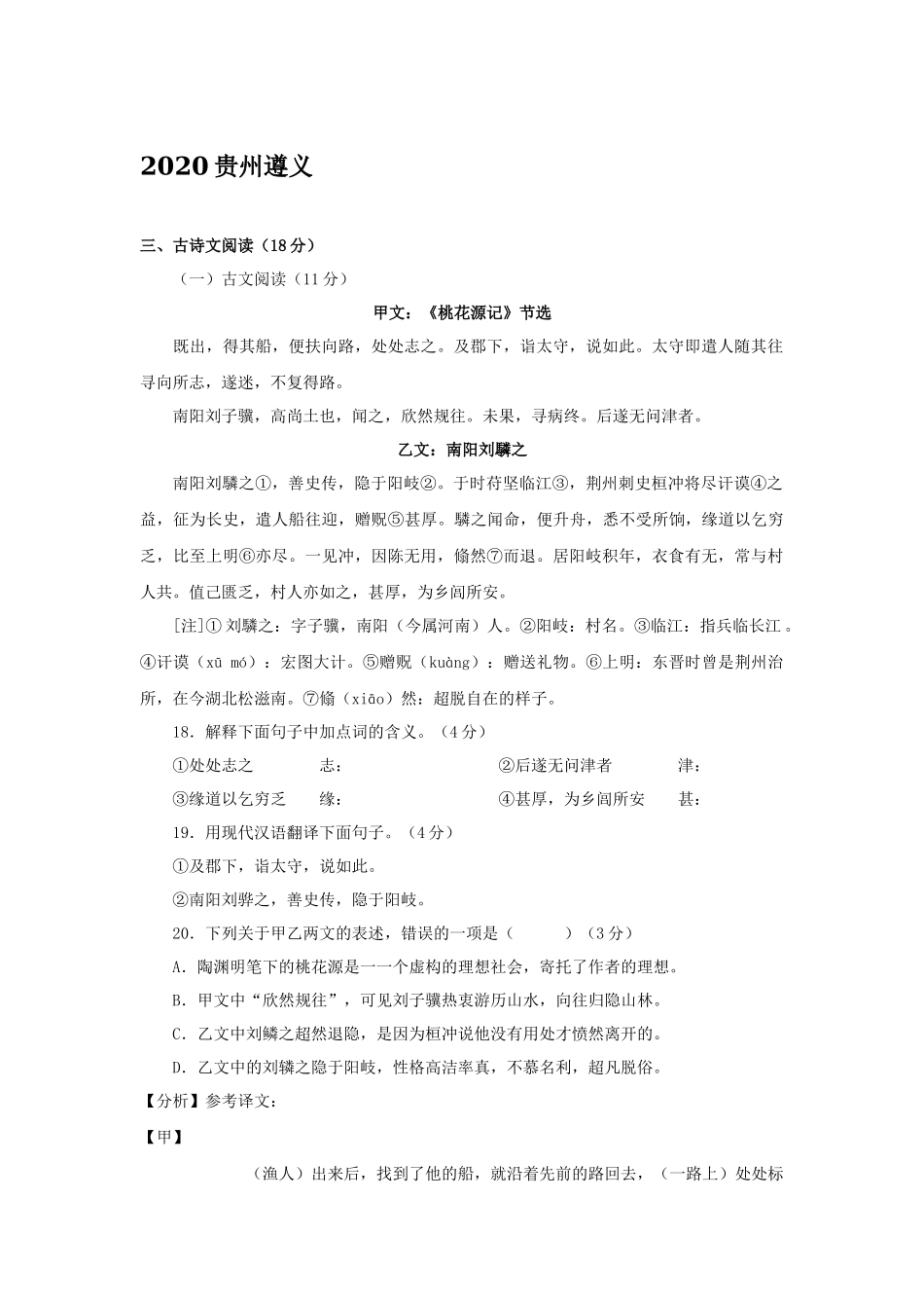 2020中考《桃花源记》汇编 .docx_第1页