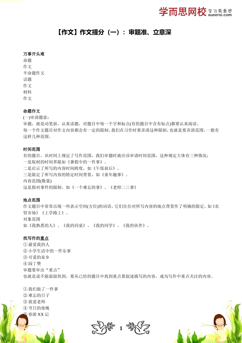 【作文】作文提分（一）：审题准、立意深(1).doc_第1页
