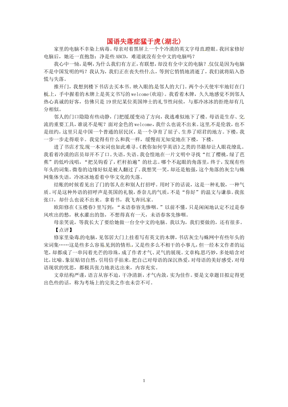高考语文 优秀作文大全 国语失落症猛于虎（湖北）.doc_第1页