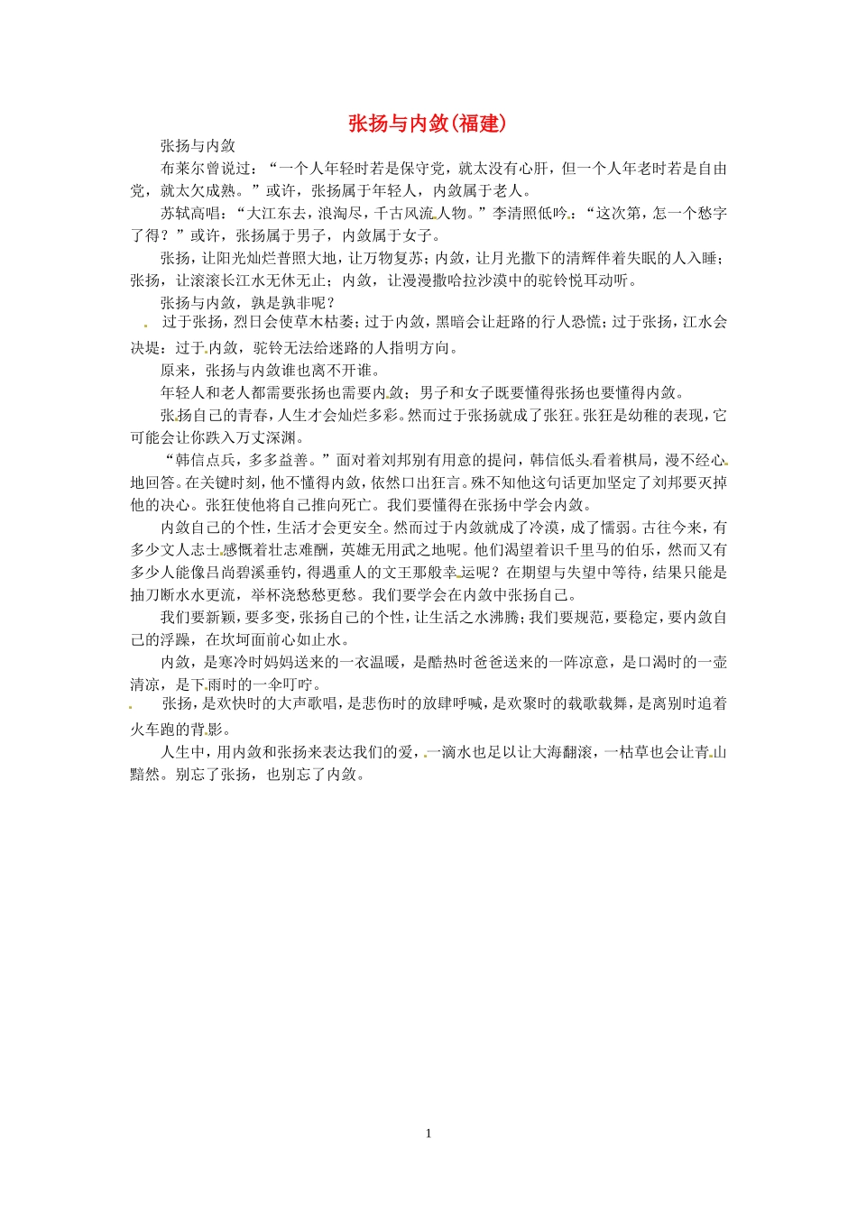 高考语文 优秀作文大全 张扬与内敛（福建）.doc_第1页
