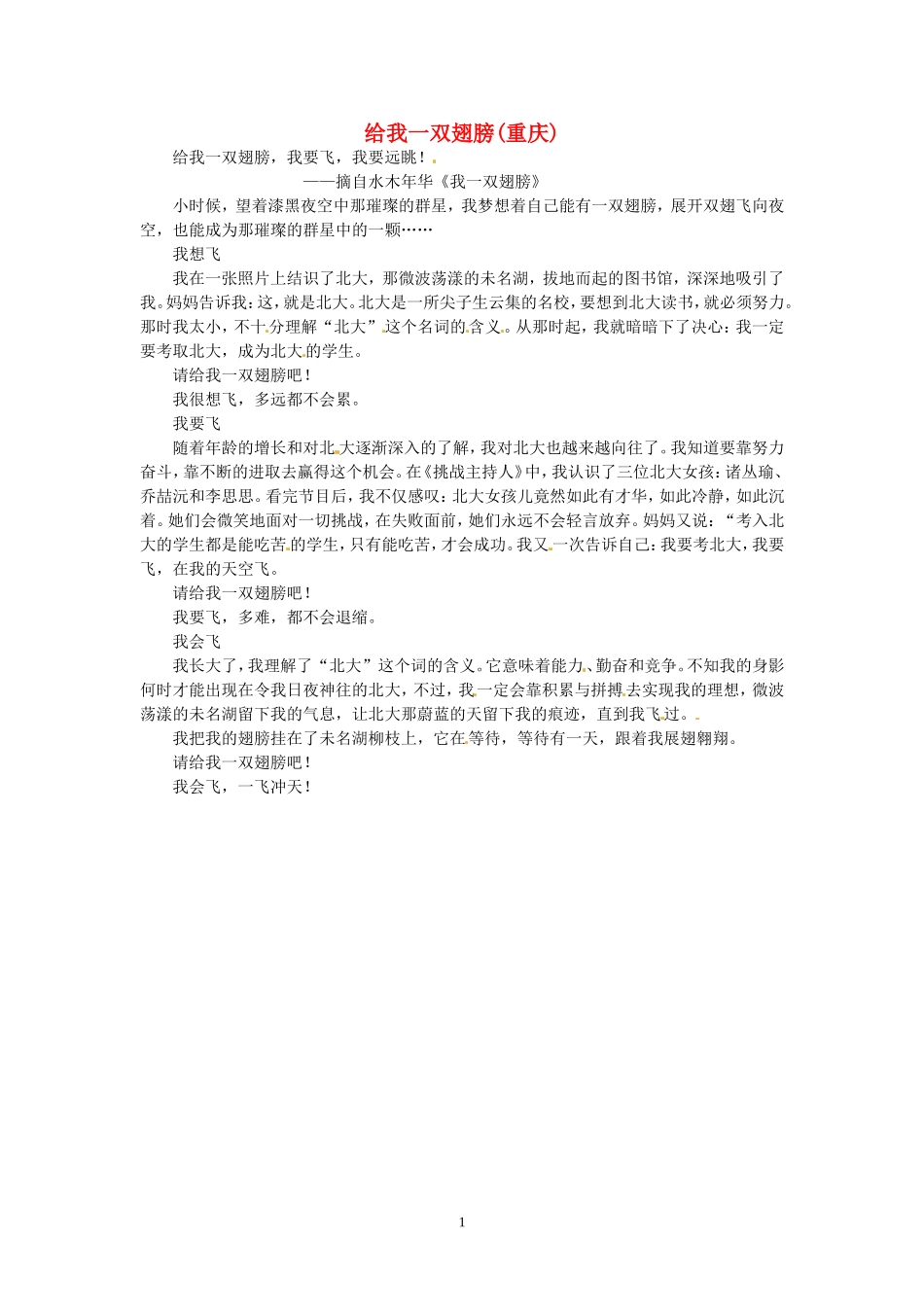 高考语文 优秀作文大全 给我一双翅膀（重庆）.doc_第1页