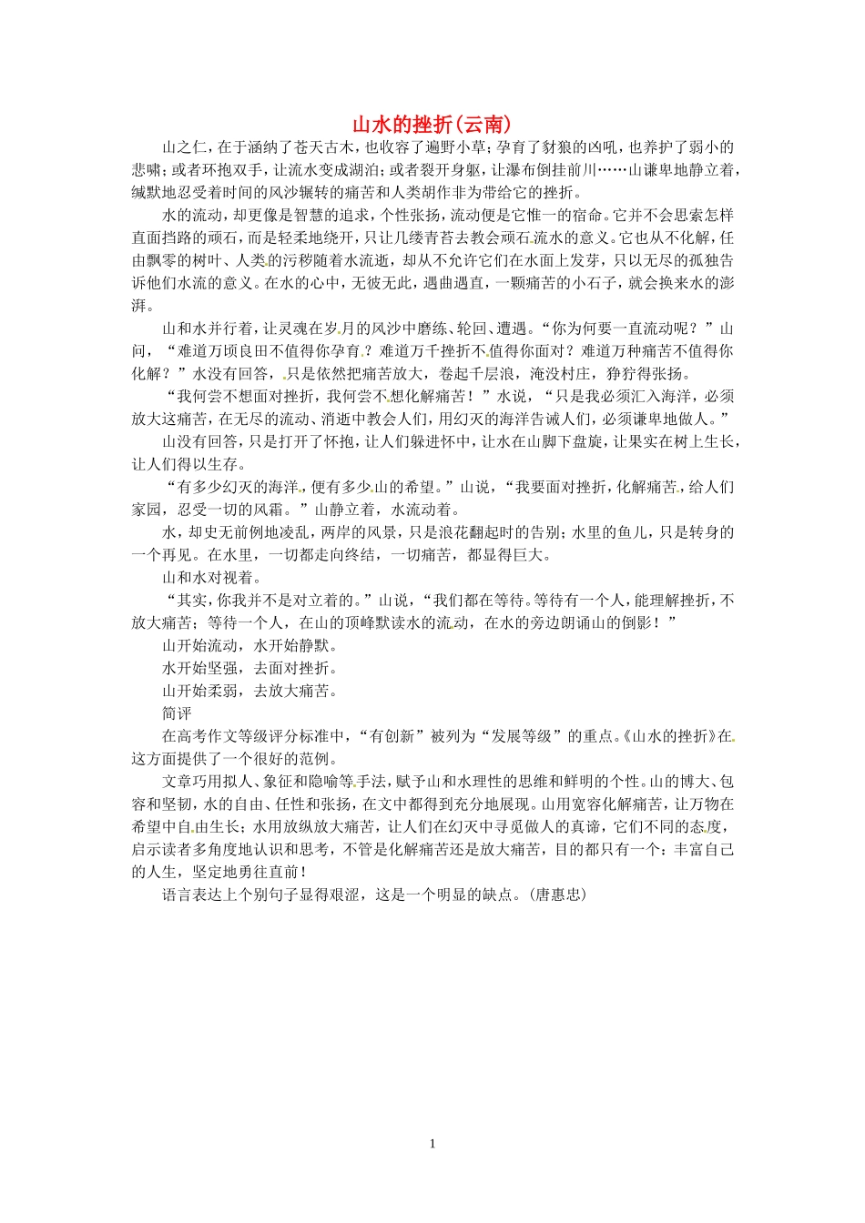 高考语文 优秀作文大全 山水的挫折（云南）.doc_第1页