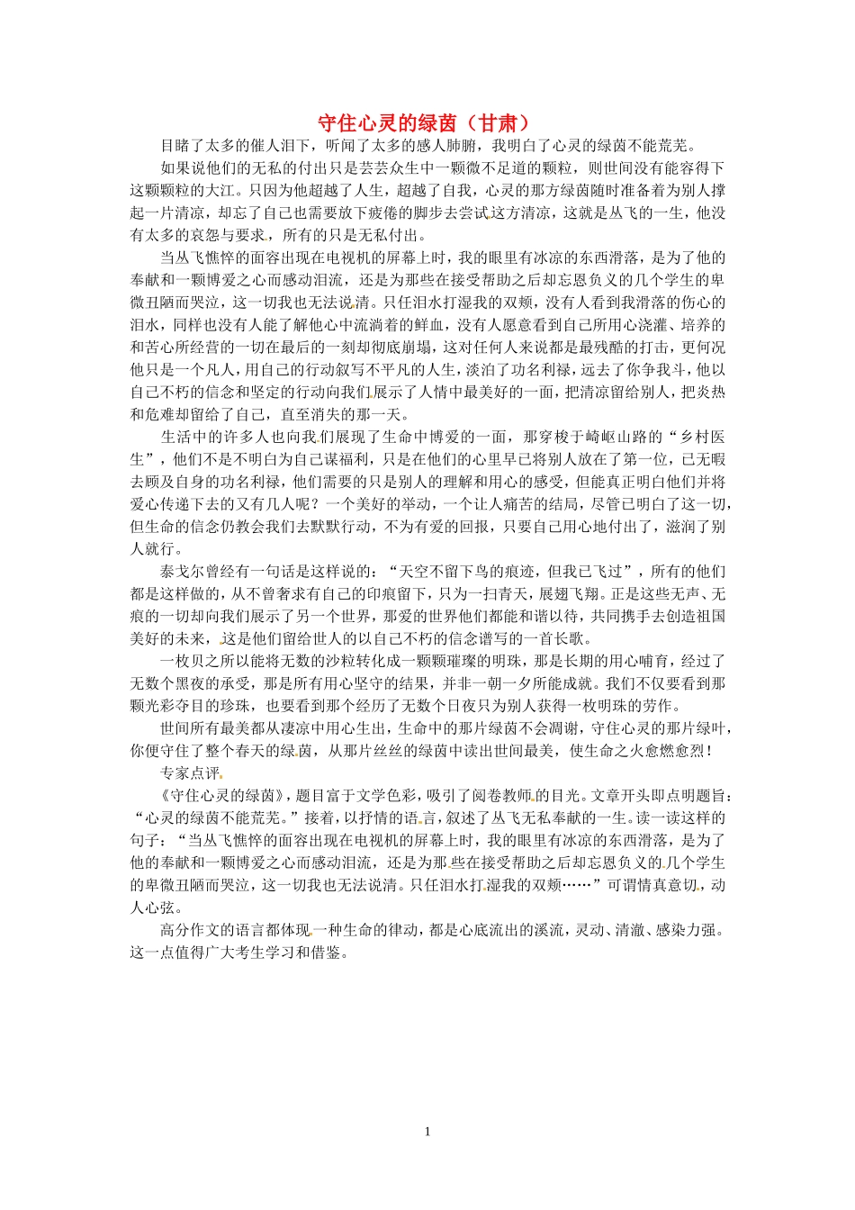 高考语文 优秀作文大全 守住心灵的绿茵（甘肃）.doc_第1页