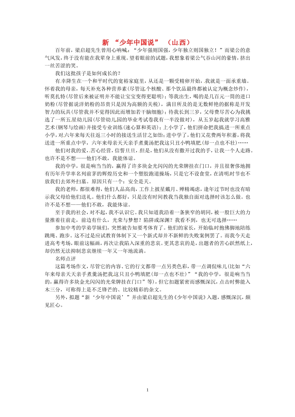 高考语文 优秀作文大全 新“少年中国说”（山西）.doc_第1页