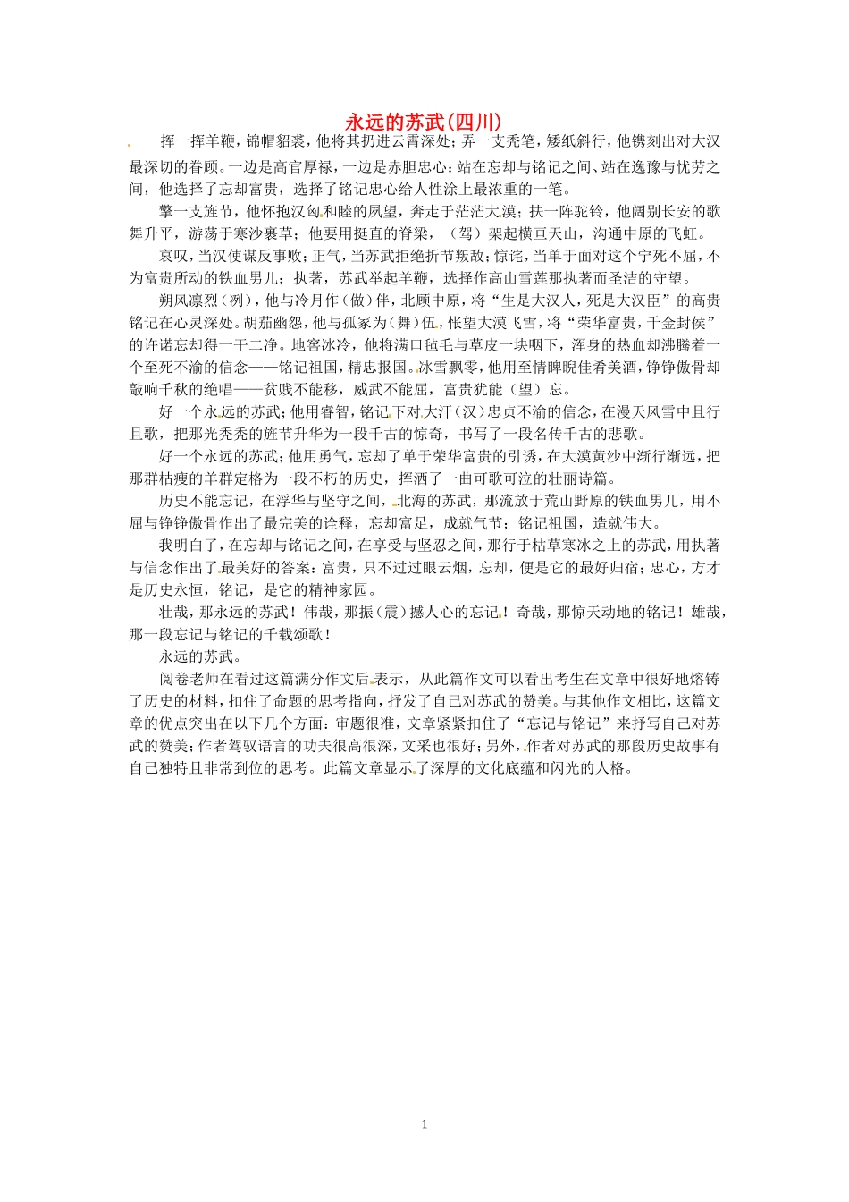 高考语文 优秀作文大全 永远的苏武（四川）.doc_第1页