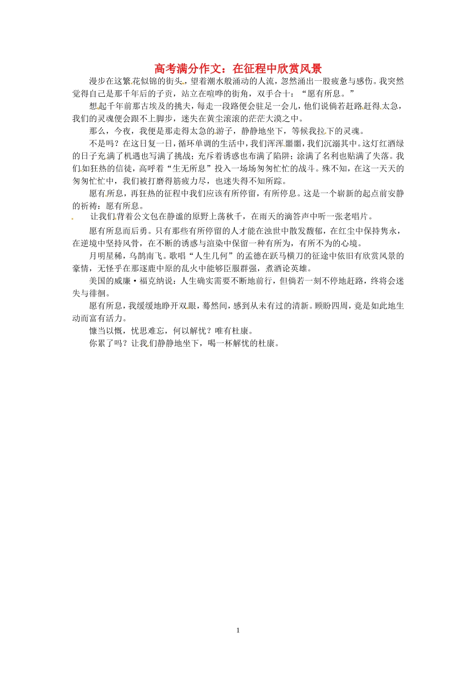 高考语文 优秀作文大全 在征程中欣赏风景.doc_第1页