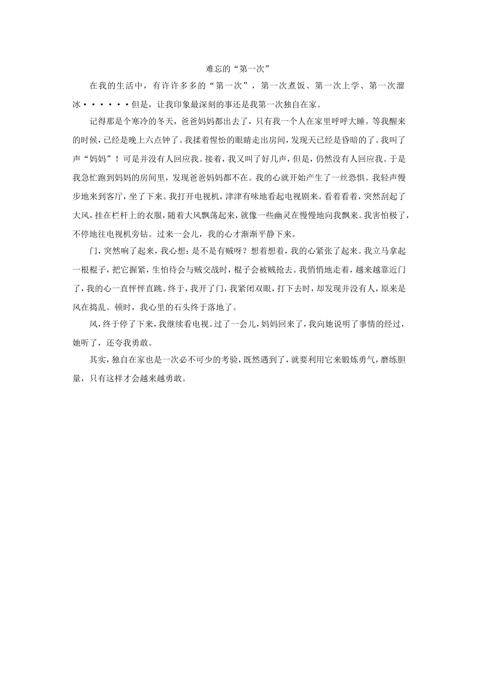 难忘的“第一次” 1（独自在家）.doc_第1页