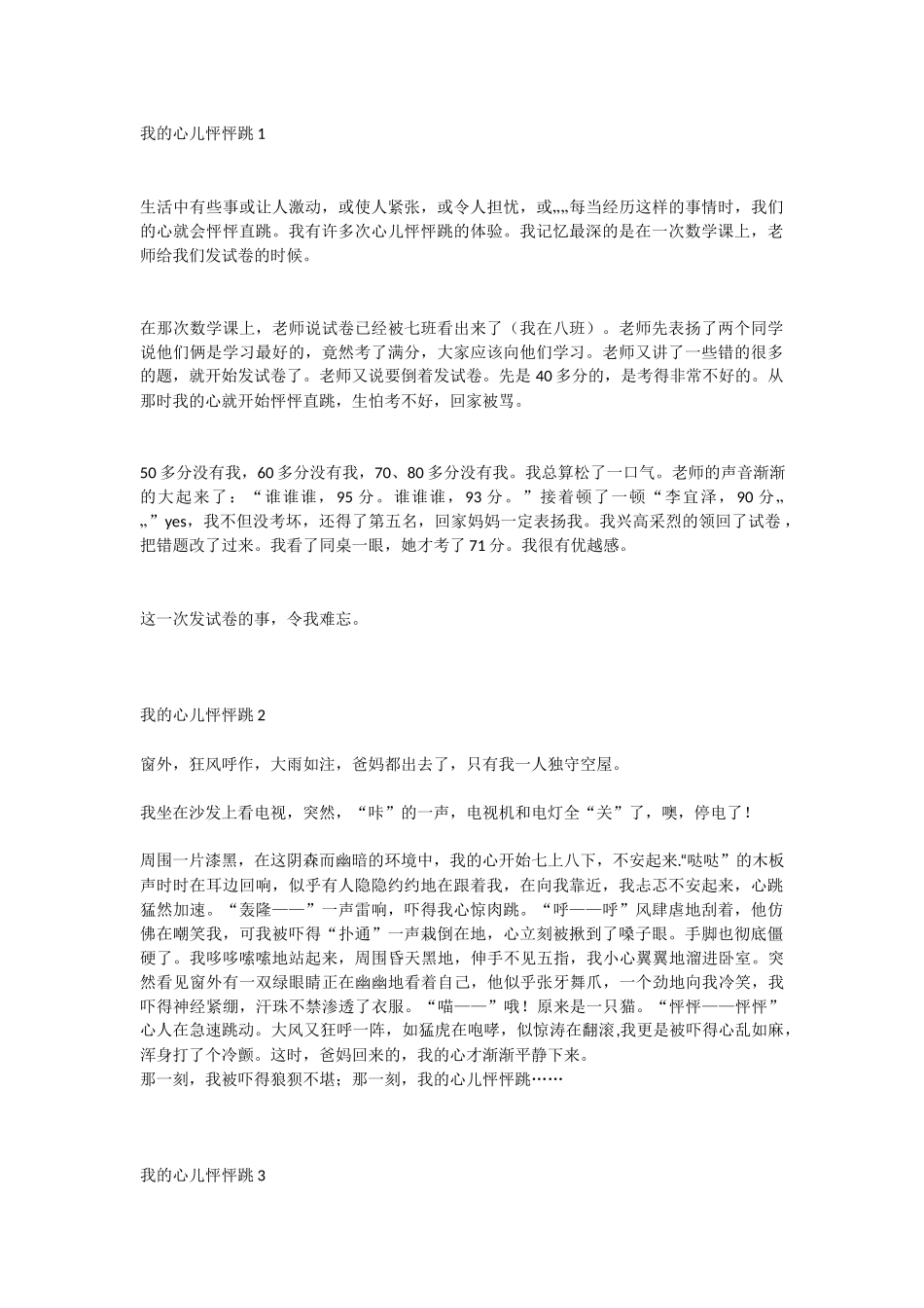 习作 我的心儿怦怦跳.docx_第1页