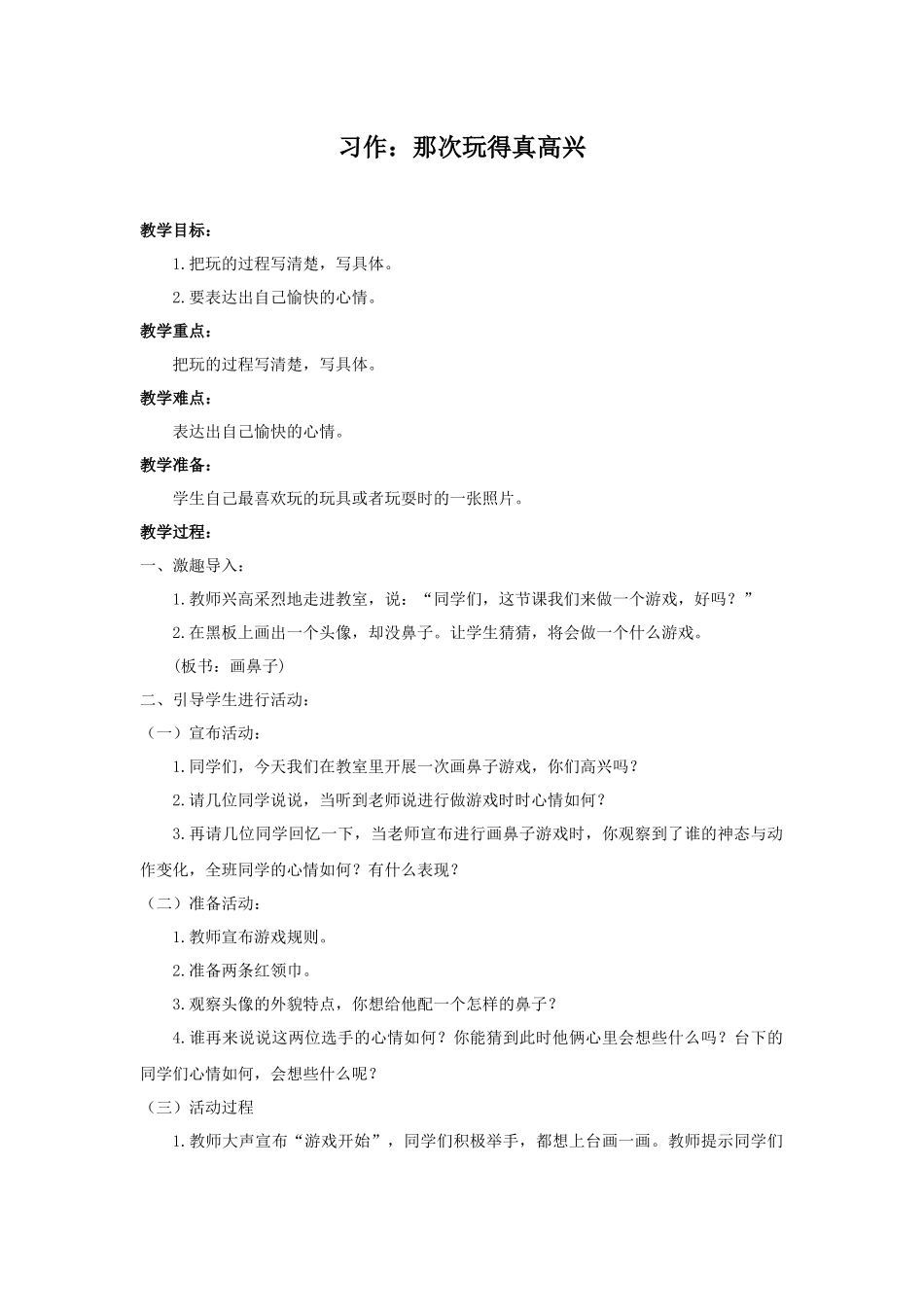习作：那次玩得真高兴 (2).docx_第1页