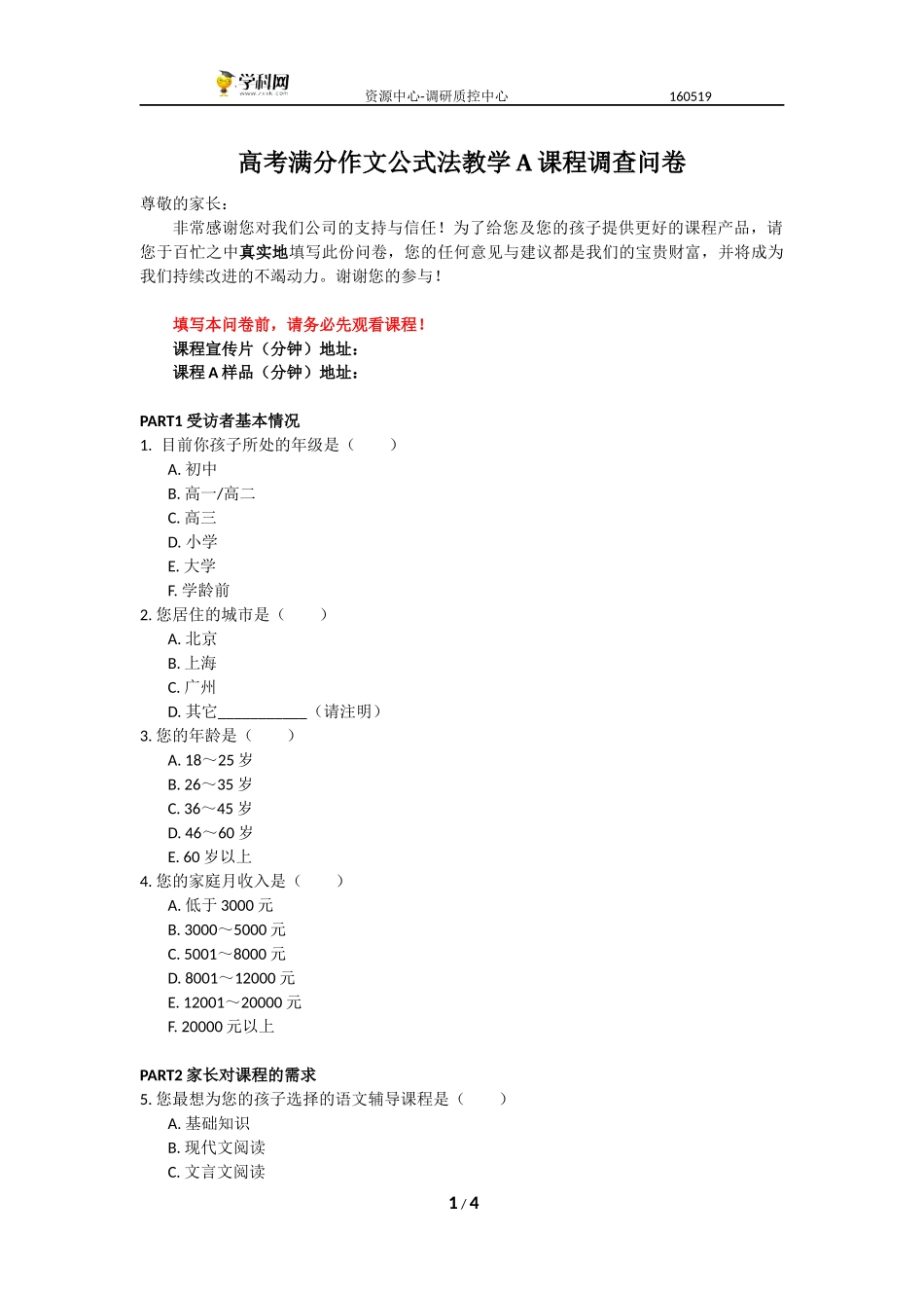（家长）高考满分作文公式法教学A课程 调查问卷.docx_第1页