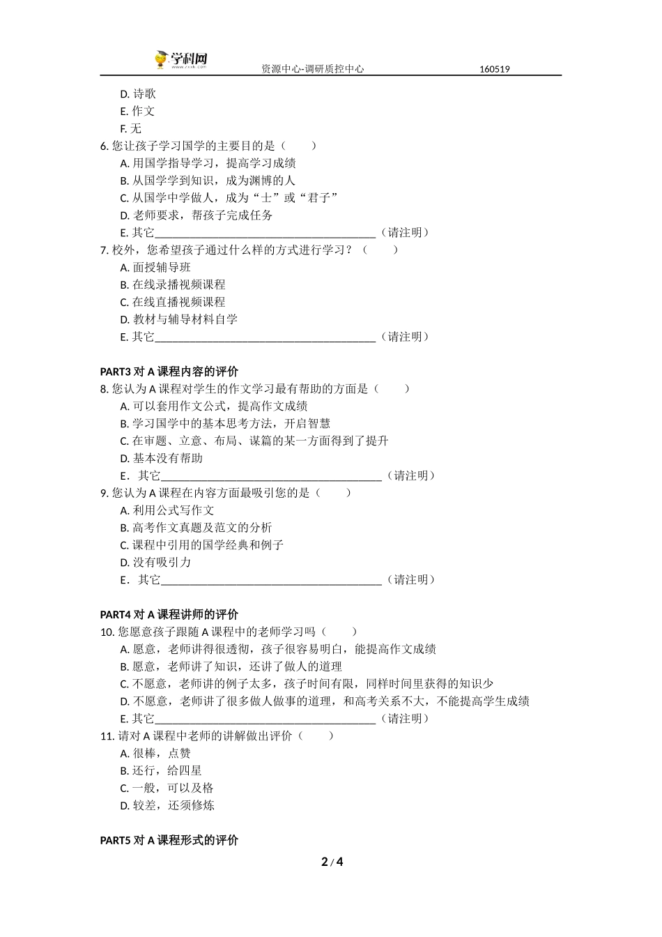 （家长）高考满分作文公式法教学A课程 调查问卷.docx_第2页