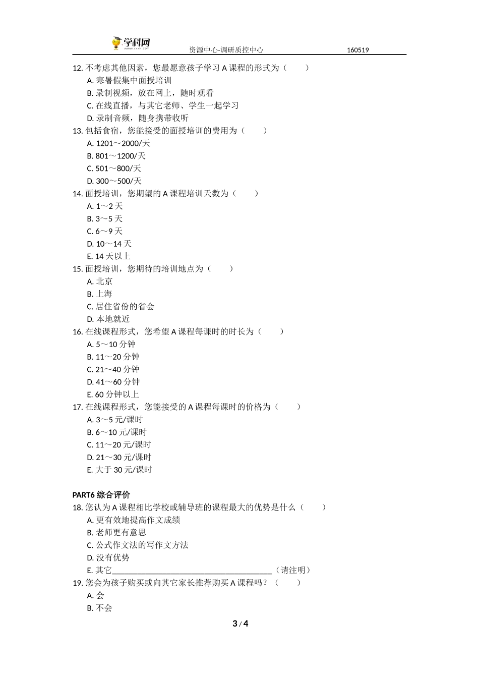 （家长）高考满分作文公式法教学A课程 调查问卷.docx_第3页