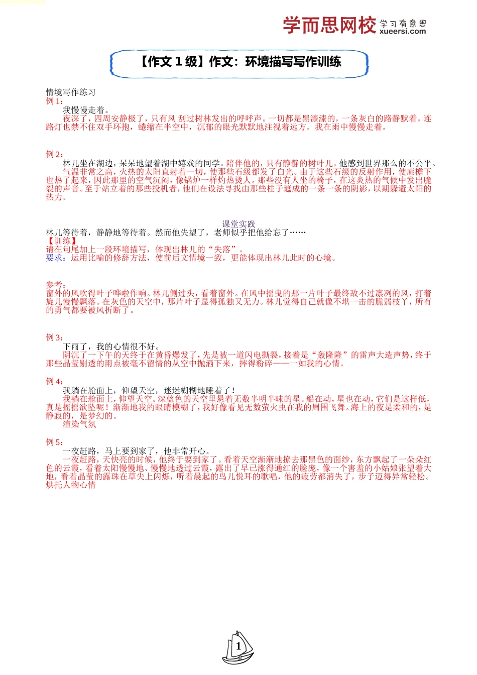 【作文1级】作文：环境描写写作训练.doc_第1页