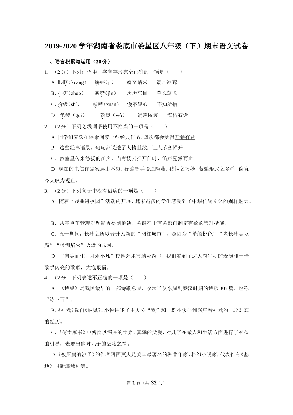 2019-2020学年湖南省娄底市娄星区八年级（下）期末语文试卷 .doc_第1页