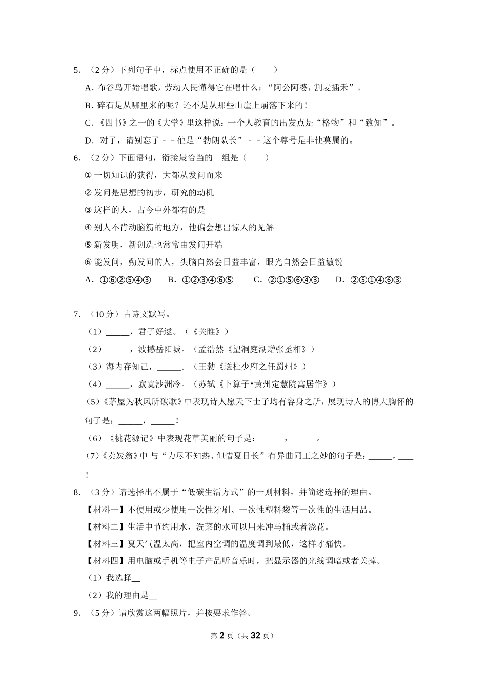 2019-2020学年湖南省娄底市娄星区八年级（下）期末语文试卷 .doc_第2页