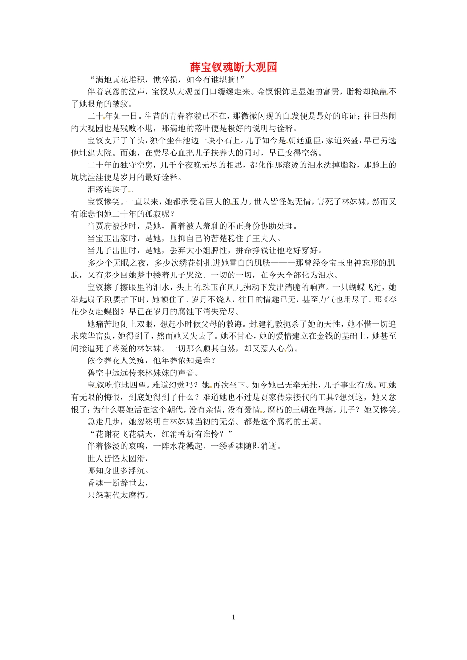 高考语文 优秀作文大全 薛宝钗魂断大观园.doc_第1页