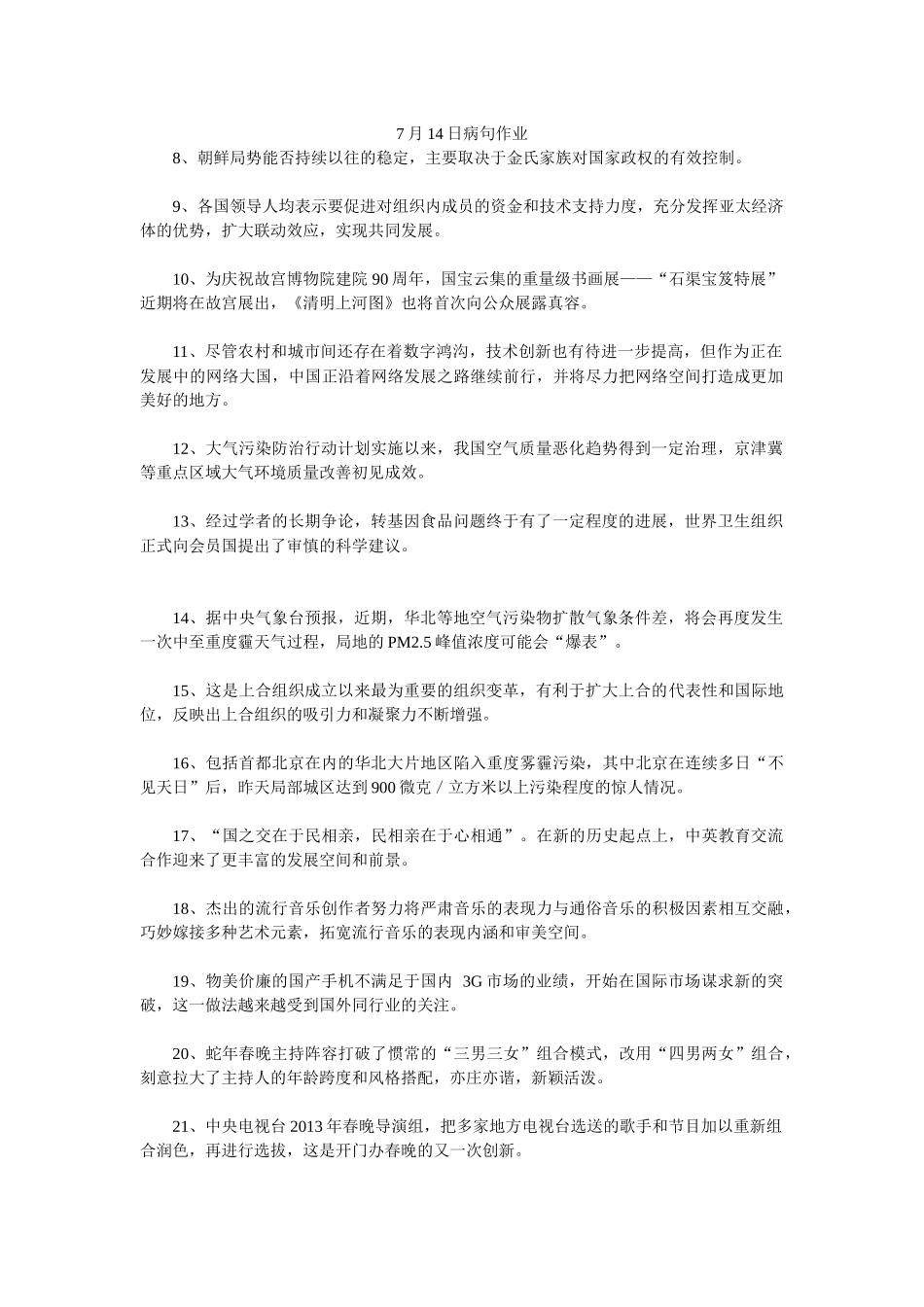 7月14日病句作业.docx_第1页