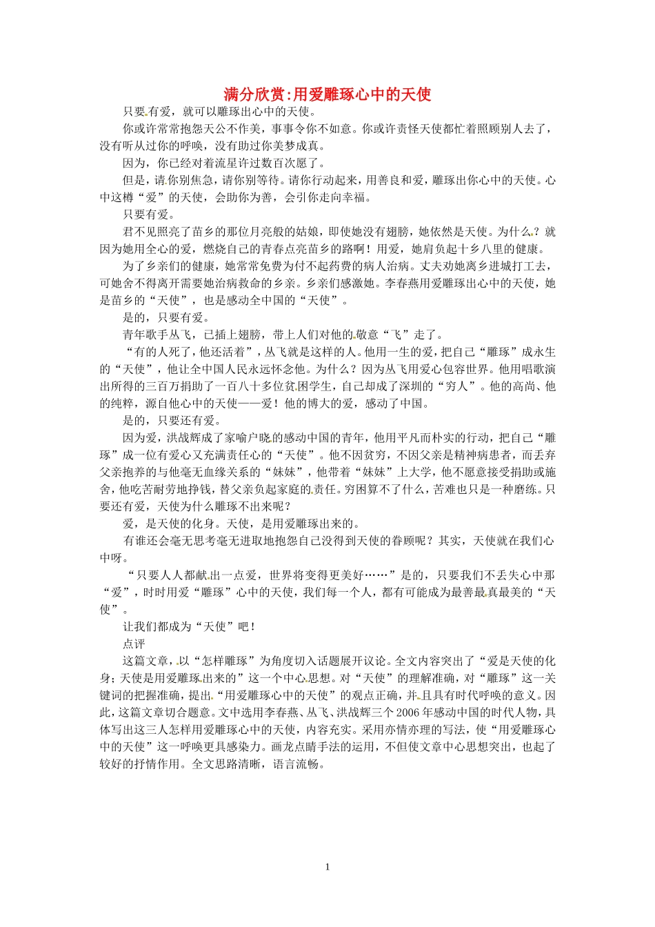 高考语文 优秀作文大全 用爱雕琢心中的天使.doc_第1页