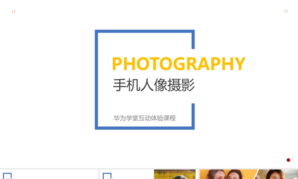 光影技巧-人像摄影 （授课版）(1).pptx