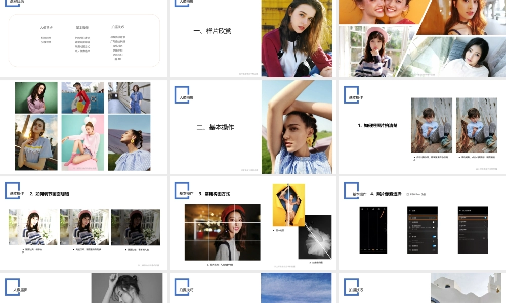 光影技巧-人像摄影 （授课版）(1).pptx