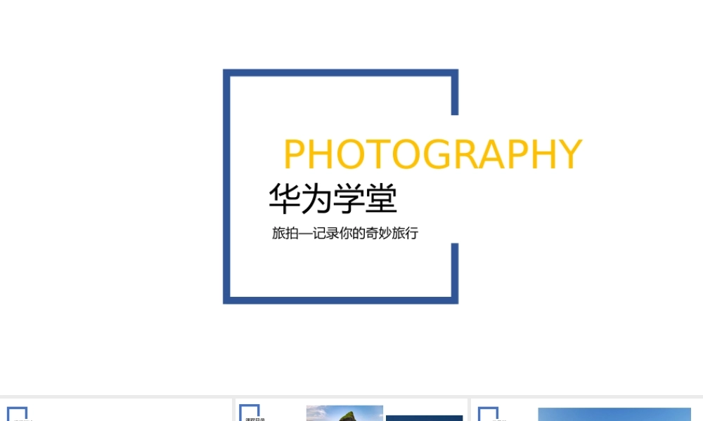 光影技巧-摄影旅拍 （授课版）(1).pptx