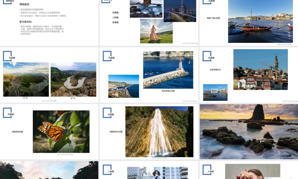 光影技巧-摄影旅拍 （授课版）(1).pptx