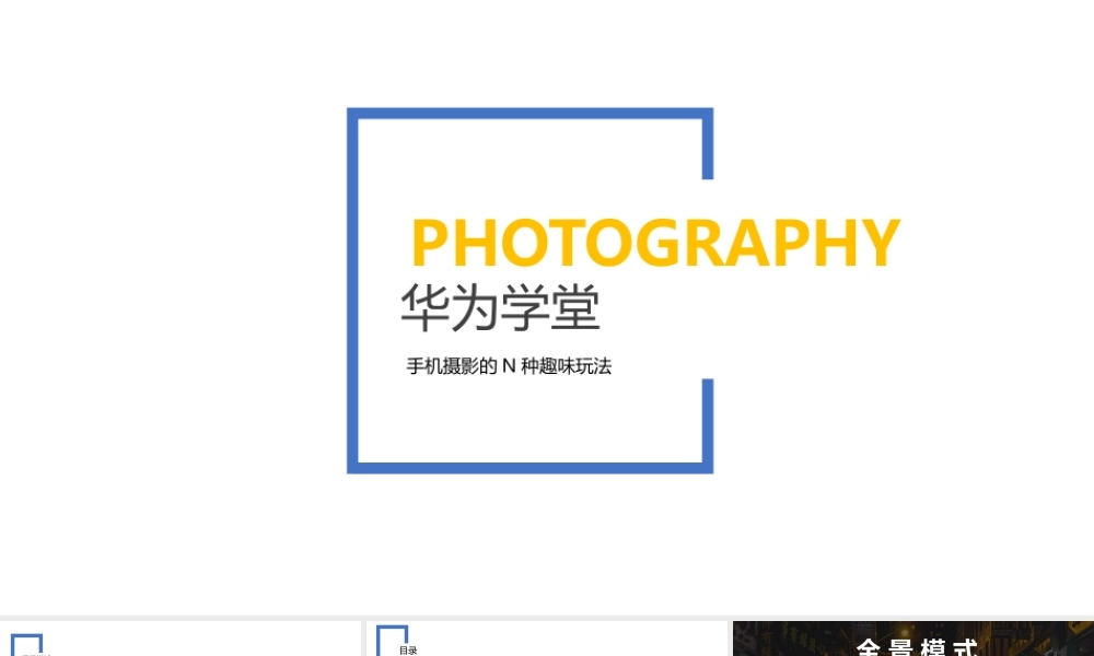 光影技巧-趣味摄影 （授课版）(1).pptx