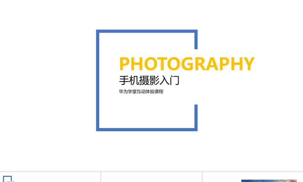 光影技巧-摄影入门 （授课版）(1).pptx