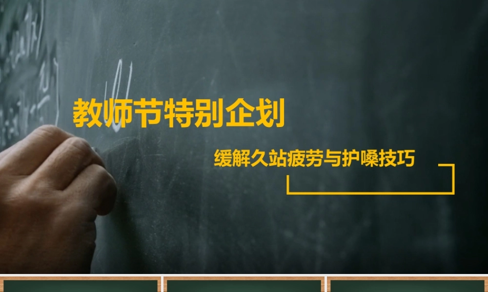 教师节特别企划：缓解久站疲劳与护嗓技巧（授课版）(1).pptx