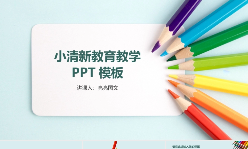 教育教学—亮亮图文 (1)(1).pptx