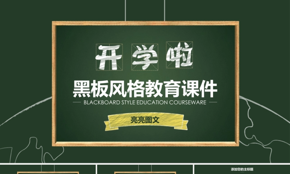 教育教学—亮亮图文 (32)(1).pptx