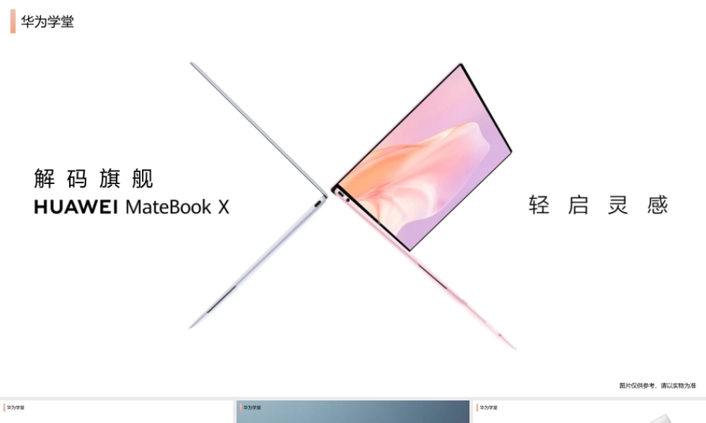 解码旗舰-MateBook X（授课版）(1).pptx