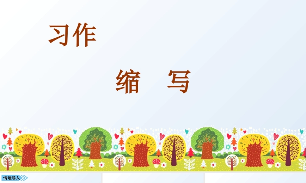 3第三单元习作缩写故事.ppt