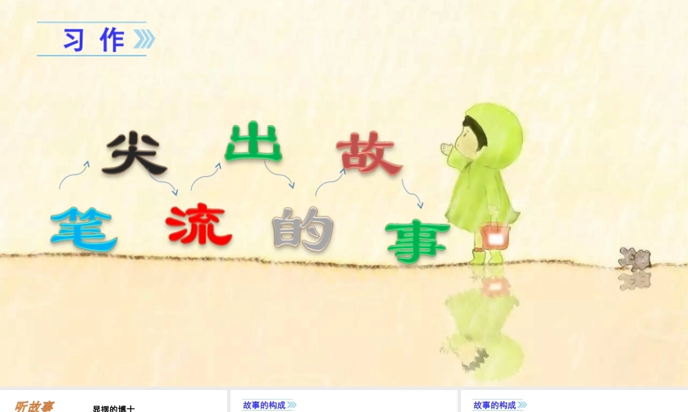 4第四单元习作笔尖流出的故事 .ppt