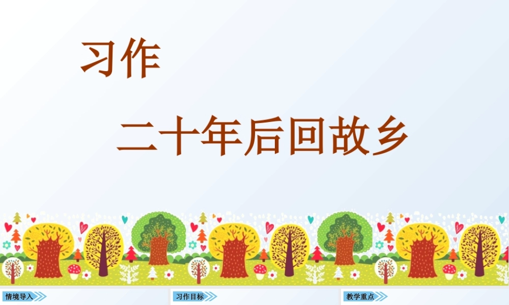 4第四单元习作 二十年后回家乡1.ppt