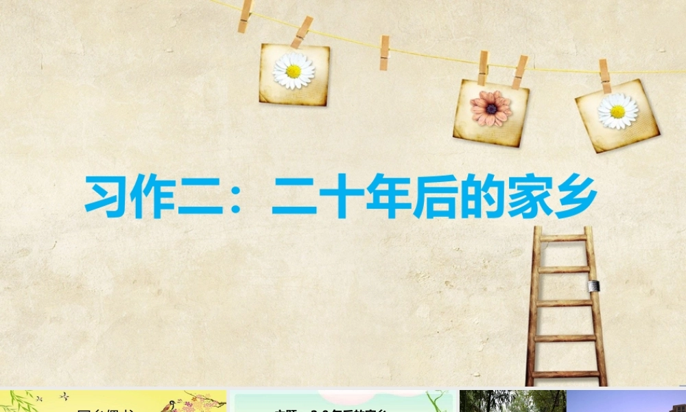 4第四单元习作二十年后回家乡2.pptx