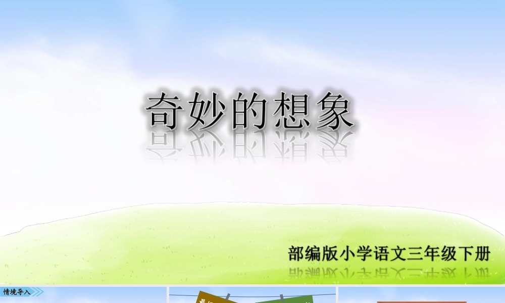 05第五单元习作课件：奇妙的想象.ppt