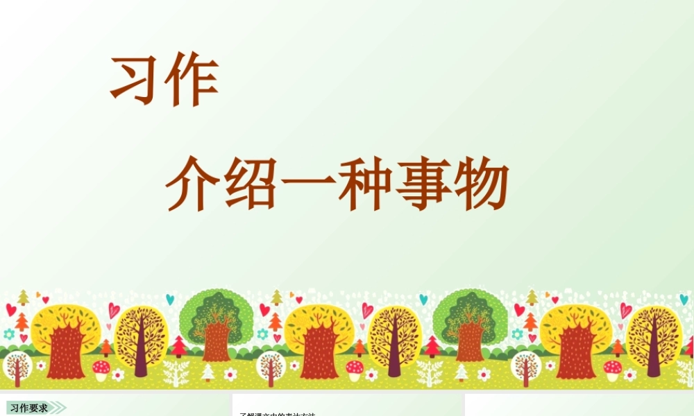 5第五单元习作介绍一种事物1.ppt