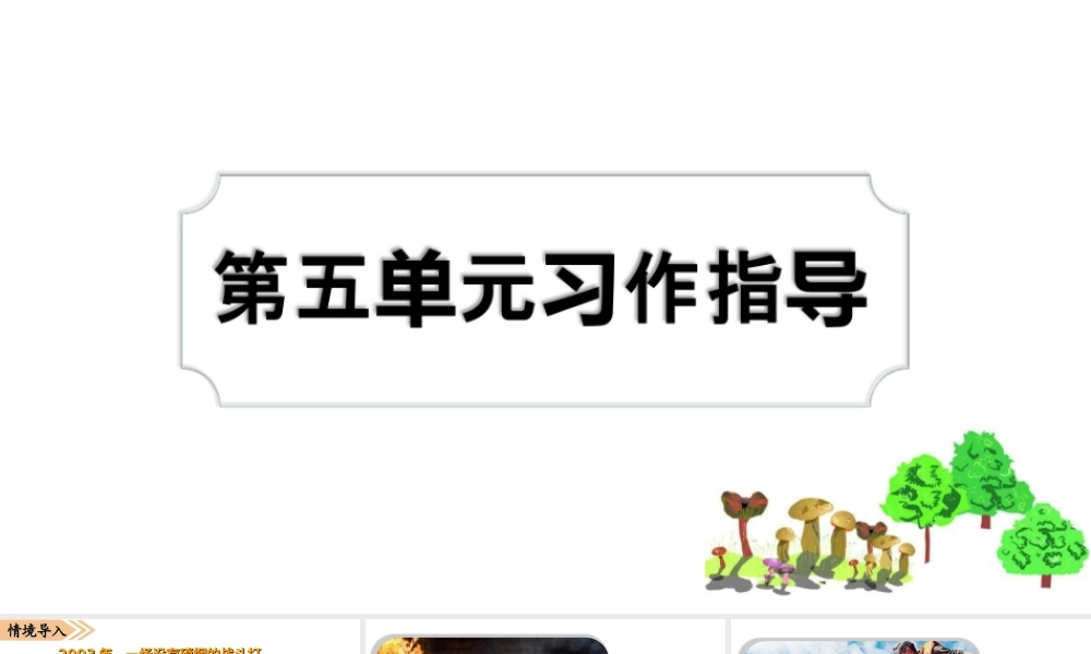 05第五单元习作指导(2).ppt