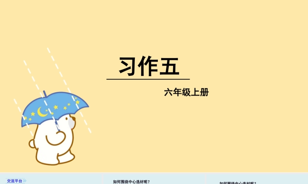 5第五单元习作围绕中心意思写 .ppt