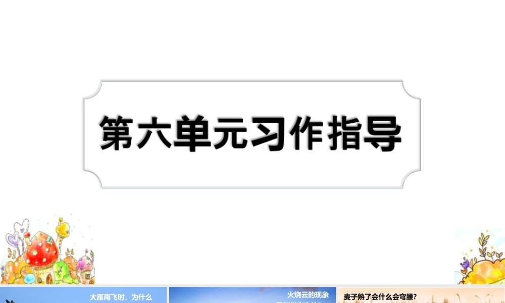 06第六单元习作指导(2).ppt