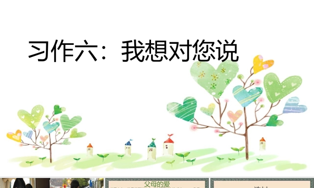 6第六单元习作我想对您说2.pptx
