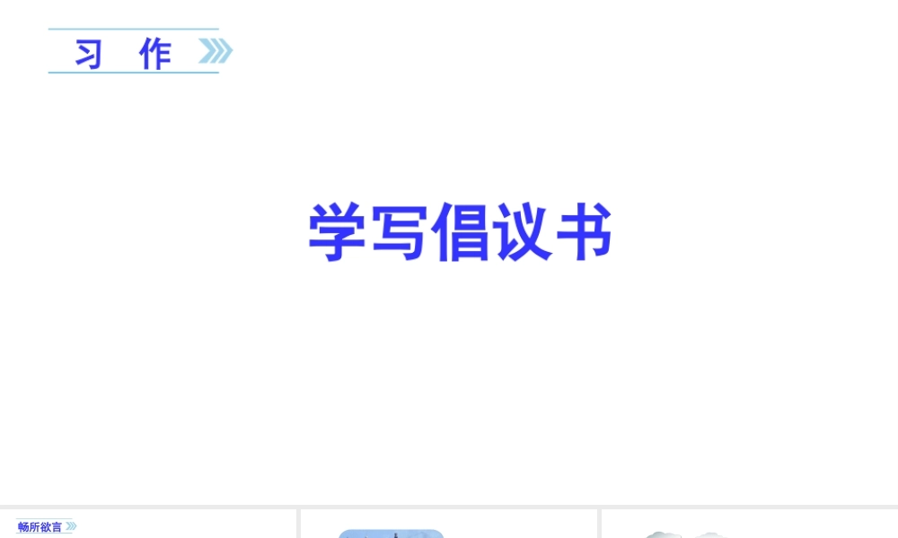 6第六单元习作学写倡议书 .ppt